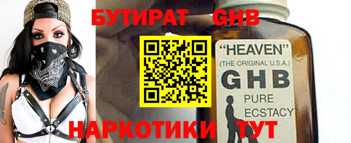 БУТИРАТ GHB  Вход с VPN  Гуково 